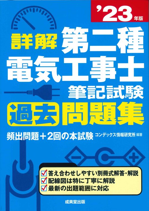 詳解　第二種電気工事士　筆記試験過去問題集 '23年版