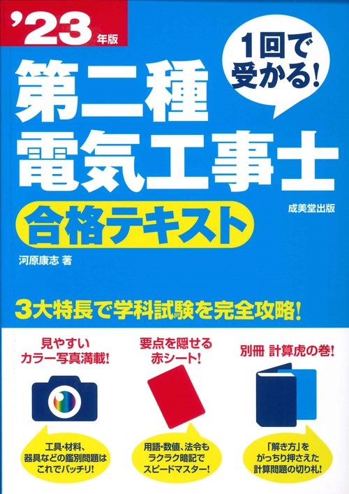 1回で受かる！第二種電気工事士 合格テキスト '23年版