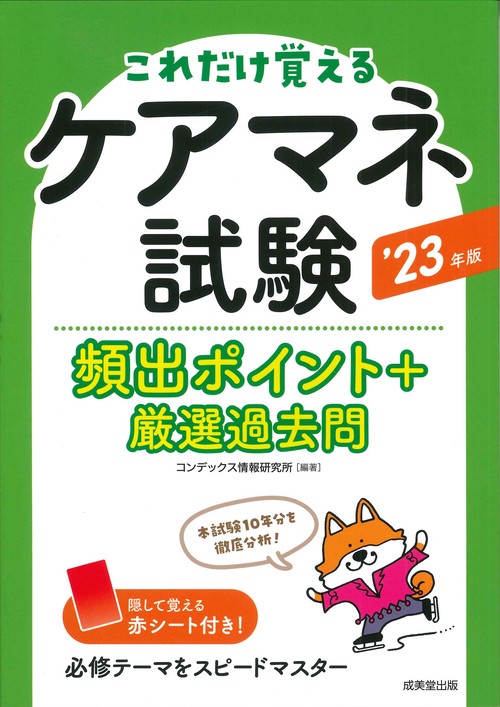 ケアマネ試験頻出ポイント＋厳選過去問 '23年版