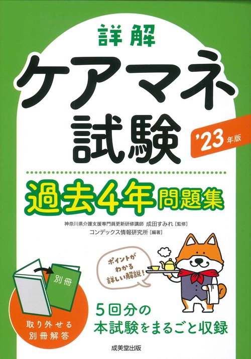 詳解　ケアマネ試験過去4年問題集 '23年版