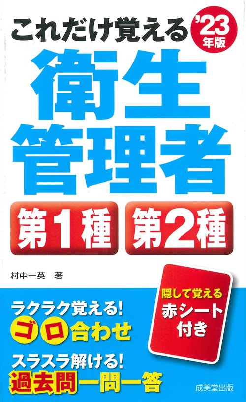 これだけ覚える第1種・第2種衛生管理者 '23年版