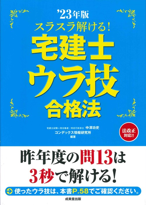 スラスラ解ける！宅建士ウラ技合格法 '23年版