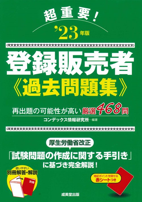 超重要！登録販売者過去問題集 '23年版