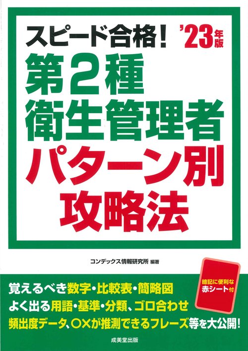 スピード合格！第2種衛生管理者 パターン別攻略法 '23年版