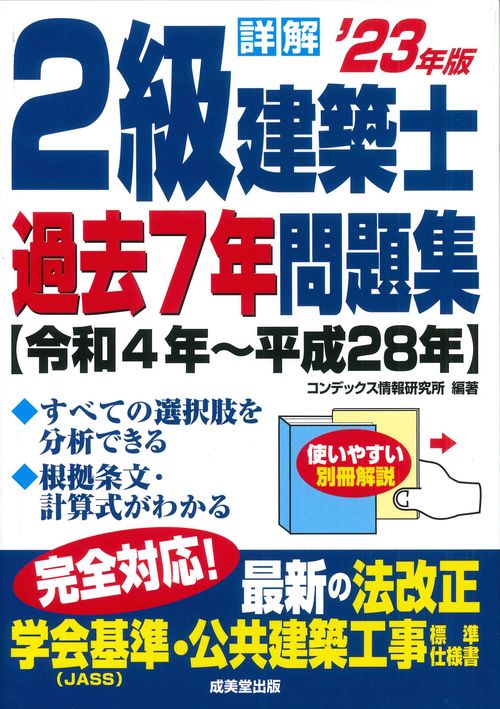 詳解　2級建築士過去7年問題集 '23年版