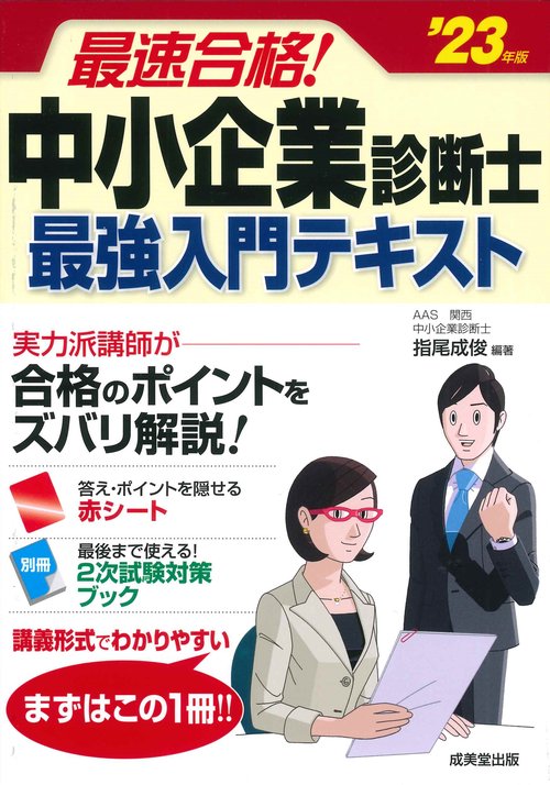 最速合格！中小企業診断士　最強入門テキスト '23年版