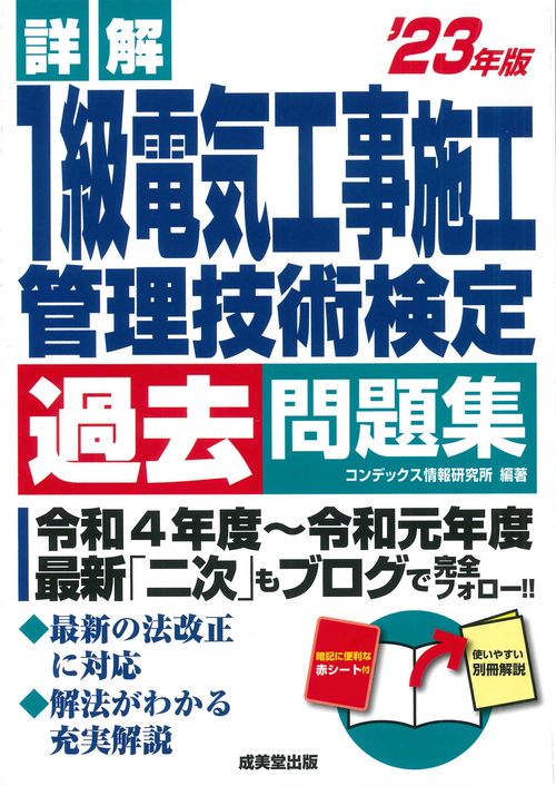 詳解１級電気工事施工管理技術検定過去問題集’23年版