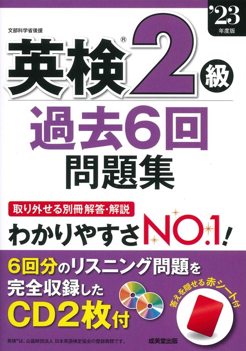 英検2級過去6回問題集 '23年度版