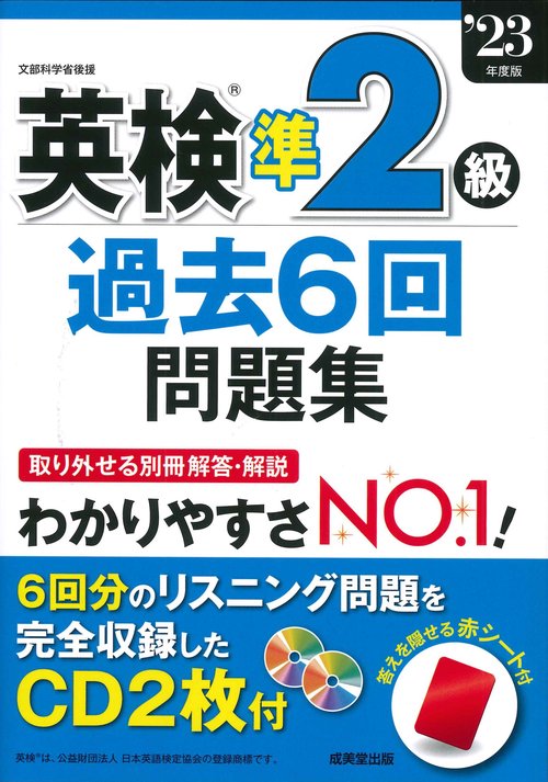 英検準2級過去6回問題集 '23年度版