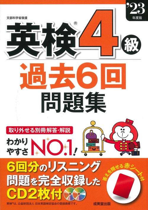 英検4級過去6回問題集 '23年度版