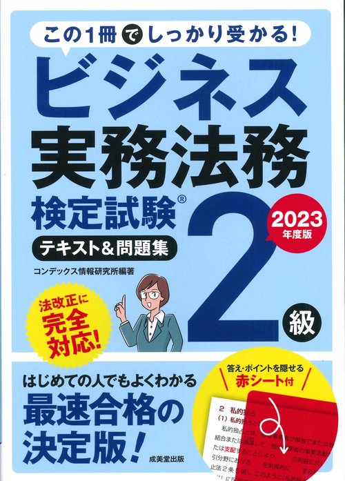 ビジネス実務法務検定試験2級　テキスト＆問題集　2023年度版