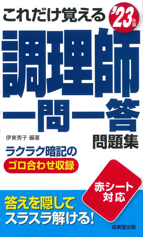 これだけ覚える　調理師一問一答問題集 '23年版