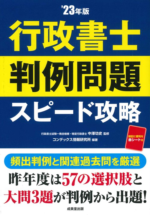 行政書士　判例問題　スピード攻略’23年版