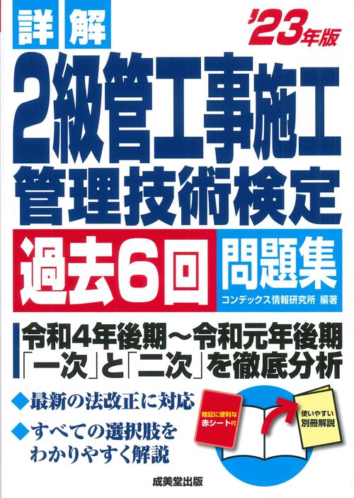 詳解2級管工事施工管理技術検定過去6回問題集'23年版