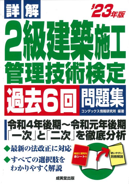 詳解　2級建築施工管理技術検定過去6回問題集 '23年版