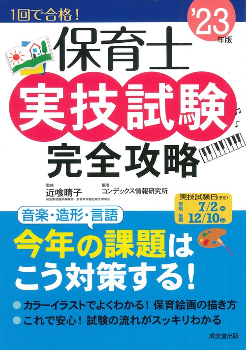 保育士実技試験完全攻略 '23年版