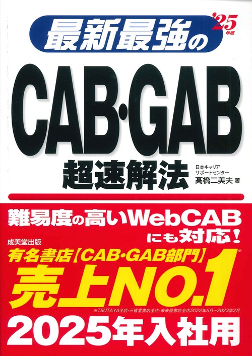 最新最強のCAB・GAB超速解法 '25年版