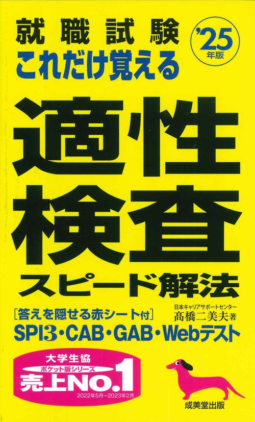 就職試験　これだけ覚える適性検査スピード解法 '25年版