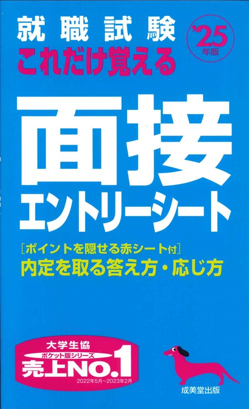 就職試験　これだけ覚える面接・エントリーシート '25年版
