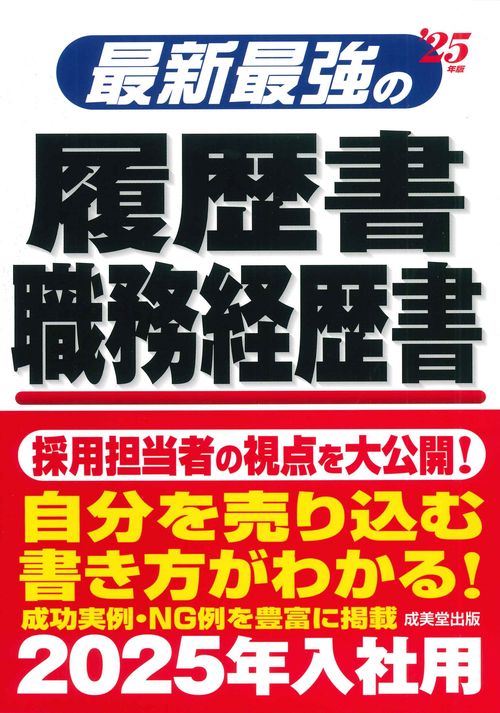 最新最強の履歴書・職務経歴書 '25年版