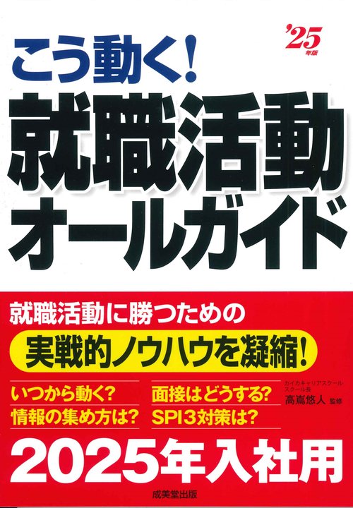 こう動く！就職活動オールガイド '25年版
