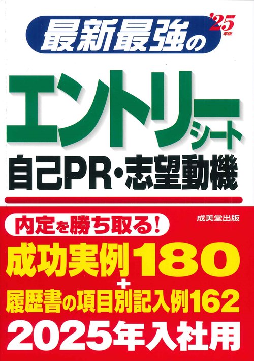 最新最強のエントリーシート・自己PR・志望動機 '25年版