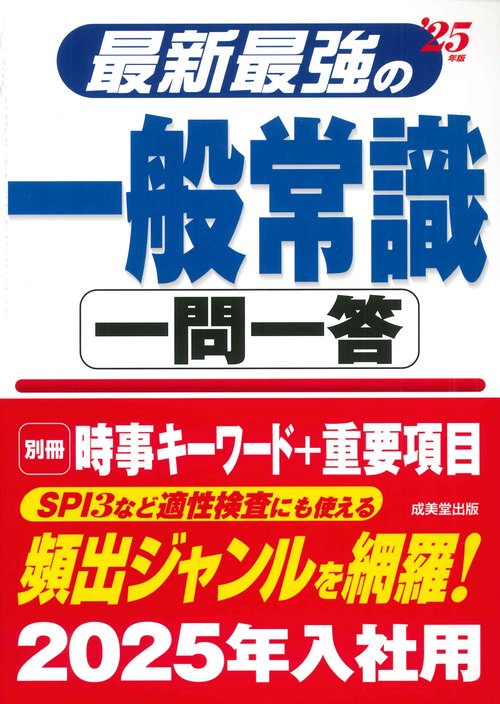 最新最強の一般常識一問一答 '25年版