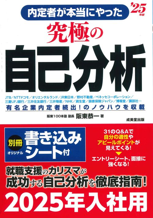 内定者が本当にやった究極の自己分析 '25年版