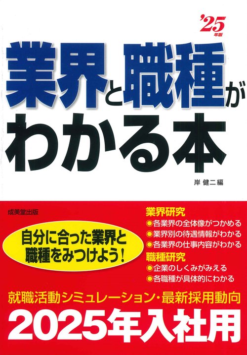 業界と職種がわかる本 '25年版