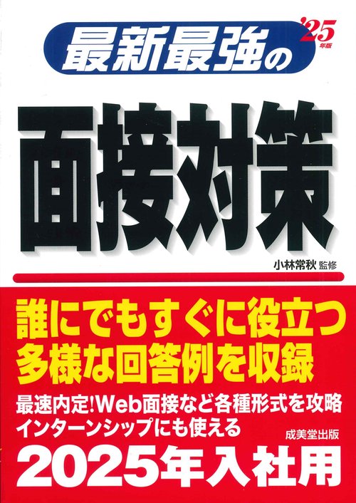 最新最強の面接対策 '25年版