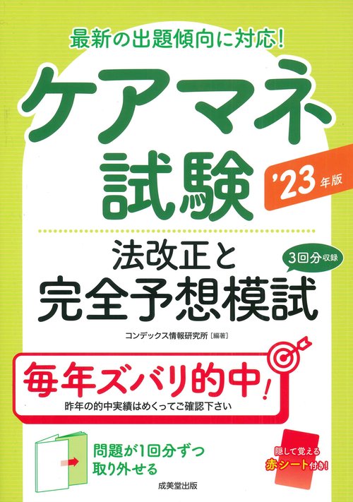 ケアマネ試験　法改正と完全予想模試 '23年版