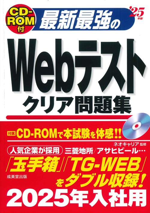 CD-ROM付 最新最強のWebテストクリア問題集 '25年版