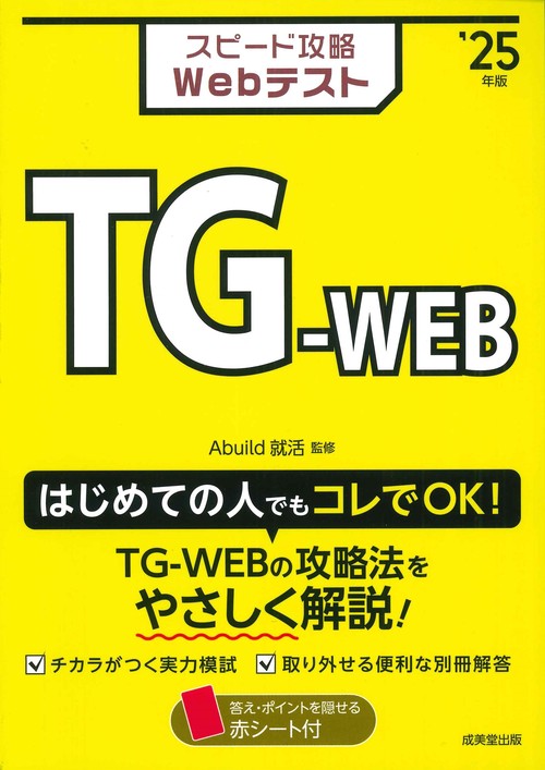 スピード攻略Webテスト　TG-WEB'25年版