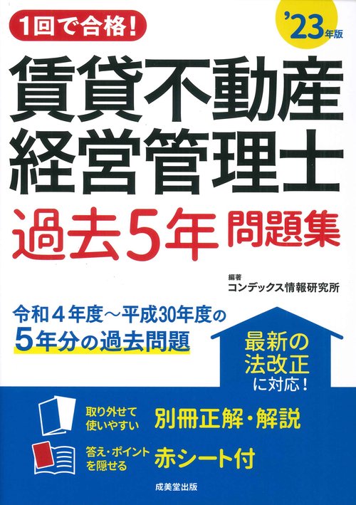 1回で合格！賃貸不動産経営管理士　過去5年問題集 '23年版