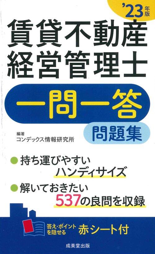 賃貸不動産経営管理士一問一答問題集’23年版
