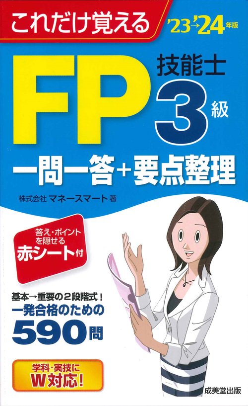 これだけ覚えるFP技能士3級一問一答+要点整理'23→'24年版