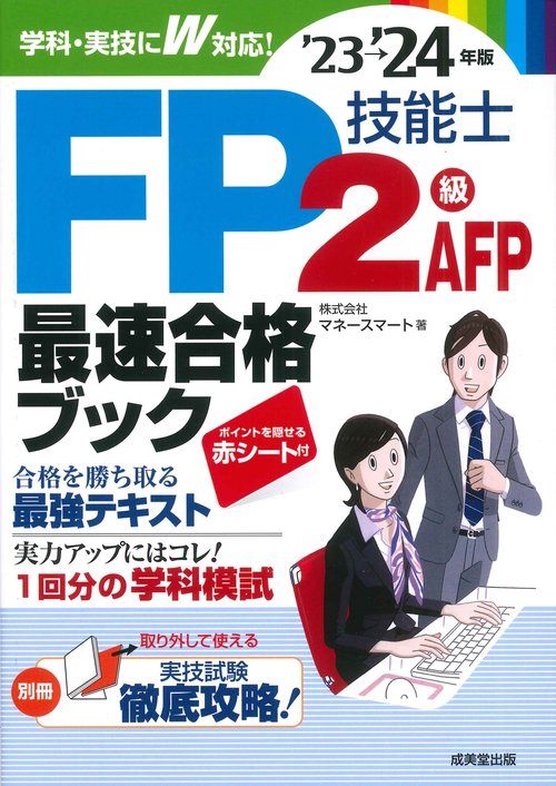 FP技能士2級・AFP最速合格ブック'23→'24年版
