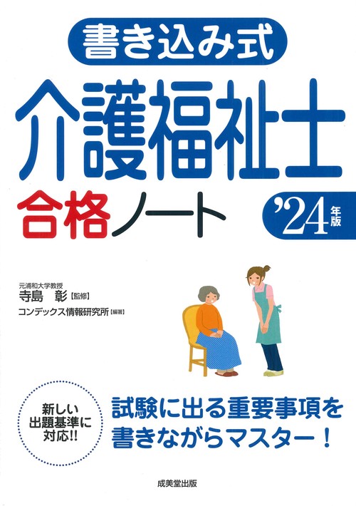 書き込み式　介護福祉士合格ノート '24年版