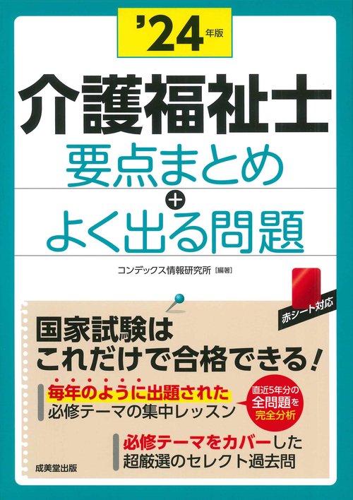 介護福祉士　要点まとめ＋よく出る問題 '24年版