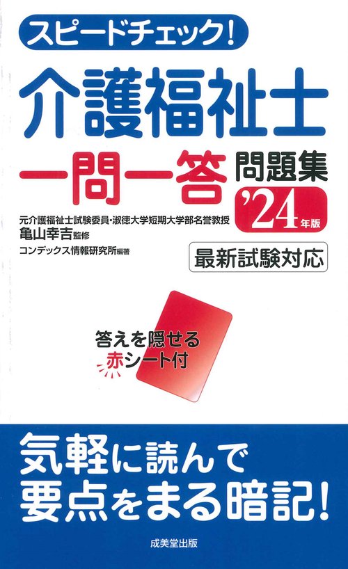 スピードチェック！介護福祉士一問一答問題集 '24年版
