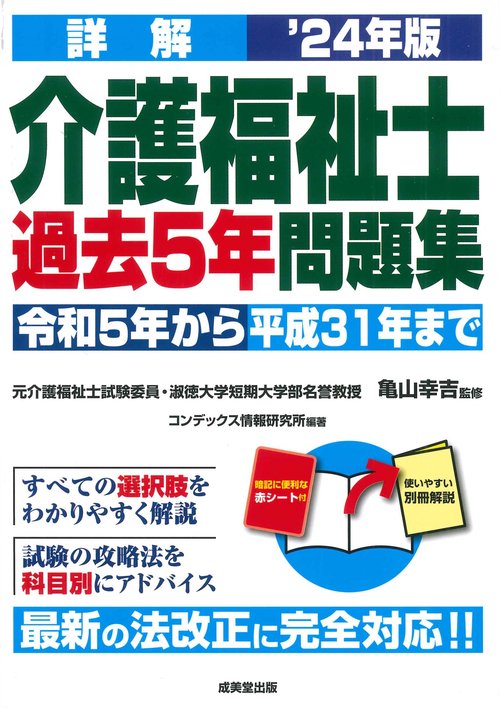 詳解　介護福祉士過去5年問題集 '24年版