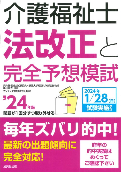 介護福祉士法改正と完全予想模試 '24年版
