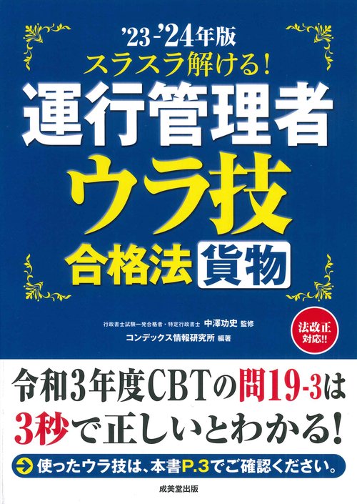 スラスラ解ける！運行管理者＜貨物＞　ウラ技合格法 '23-'24年版