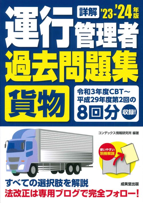 詳解　運行管理者＜貨物＞過去問題集  '23-'24年版