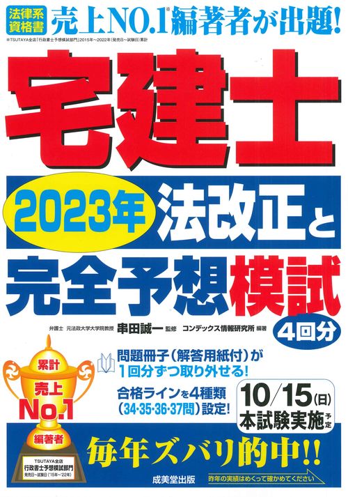 宅建士 2023年法改正と完全予想模試