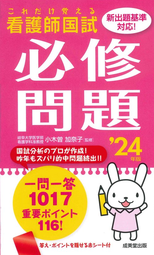 これだけ覚える　看護師国試必修問題 '24年版