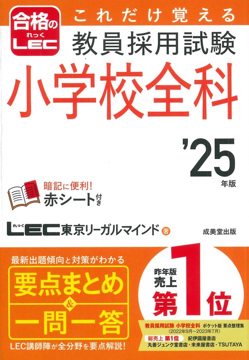 これだけ覚える　教員採用試験小学校全科 '25年版