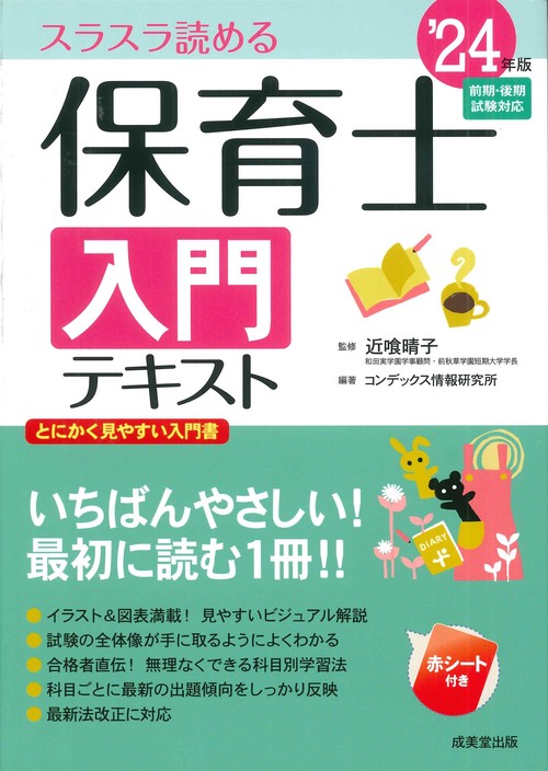保育士入門テキスト '24年版