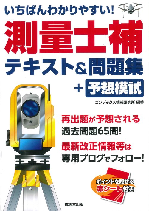 いちばんわかりやすい！測量士補　テキスト＆問題集+予想模試