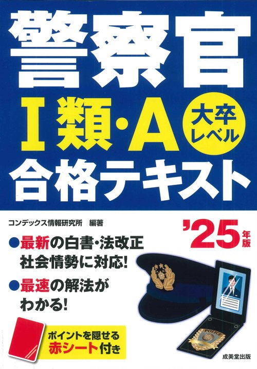警察官Ⅰ類・Ａ合格テキスト　’２５年版